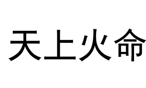 天上火命好不好|八字納音五行解析——天上火